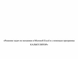 Обложка для материала Решение задач по механики в Microsoft Excel и с помощью программы КАЛЬКУЛЯТОР