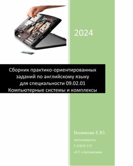 Сборник практико-ориентированных заданий по английскому языку для специальности 09.02.01 Компьютерные системы и комплексы