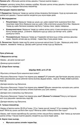 Урок: «Мукъаза шалха элпаш дашехь т1аьхье-хьалхе яздар.».