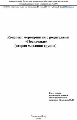 Обложка для материала конспект мероприятия с родителями "Посиделки"