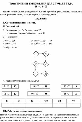 Конспект урока по математике Тема: "ПРИЕМЫ УМНОЖЕНИЯ ДЛЯ СЛУЧАЕВ ВИДА  23 • 4, 4 • 23 ", 3 класс