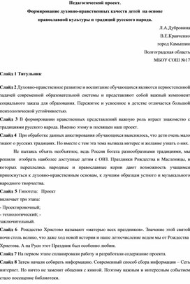 Педагогический проект.  Формирование духовно-нравственных качеств детей  на основе православной культуры и традиций русского народа.