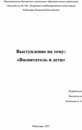 Доклад на тему «Воспитатель и дети»