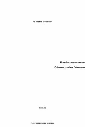 Обложка для материала Программа внеурочной деятельности "В гостях у сказки"