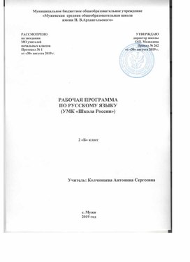 Рабочая программа по русскому языку "Школа России"  2 класс