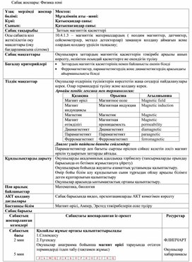 Обложка для материала Заттын магниттік қасиеттері