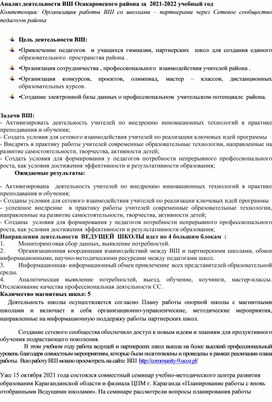 Анализ деятельности ВШ Осакаровского района за  2021-2022 учебный год