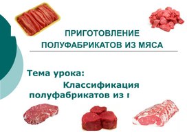 Полуфабрикаты из мяса говядины и свинины