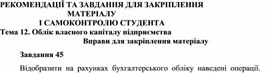 Обложка для материала Тема 12. Облік власного капіталу підприємства Вправи для закріплення матеріалу  Завдання 45