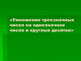 Умножение многозначных чисел на однозначное число