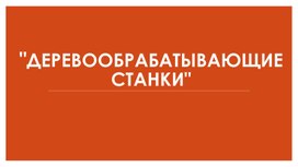 Обложка для материала Деревообрабатывающие станки