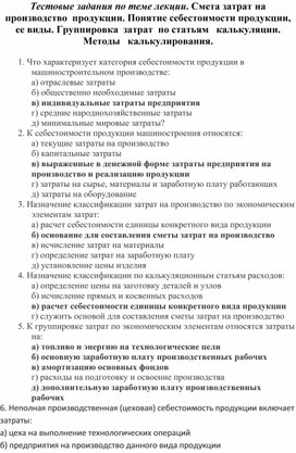 Обложка для материала Тестовые задания по теме лекции. Смета затрат на производство  продукции