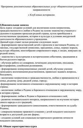 Программа дополнительных образовательных услуг обще интеллектуальной направленности « Клуб юных историков»