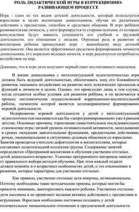 Методическая разработка на тему "Роль дидактических игр в коррекционно-развивающем процессе".