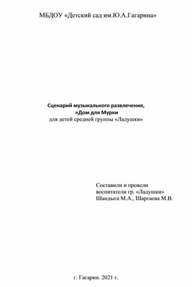 «Дом для Мурки для детей средней группы