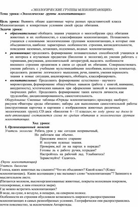 Тема  урока: «Экологические  группы  млекопитающих»