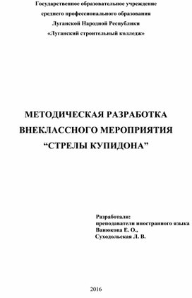 МЕТОДИЧЕСКАЯ РАЗРАБОТКА  ВНЕКЛАССНОГО МЕРОПРИЯТИЯ “СТРЕЛЫ КУПИДОНА”