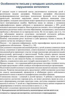 Статья"Особенности письма у младших школьников с нарушением интеллекта."