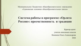 Обложка для материала Презентация по теме "Система работы в проекте «Орлята России»: преемственность и традиции"