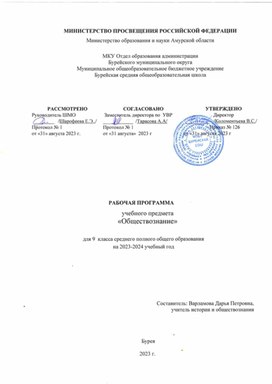 Обложка для материала Рабочая программа учебного предмета "Обществознание" для 9 класса  среднего полного общего образования на 2023-2024 учебный год