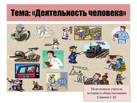 "Деятельность человека"