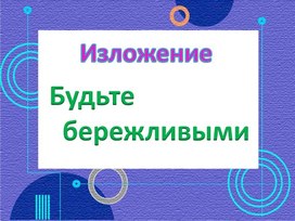 Изложение на тему:Будьте бережливыми