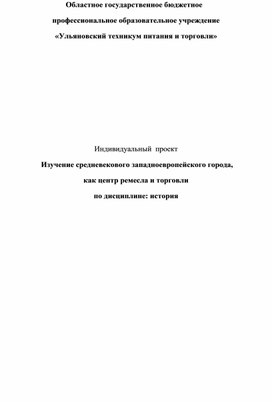 Индивидуальный  проект   "Изучение средневекового западноевропейского города,  как центр ремесла и торговли"  по дисциплине: история