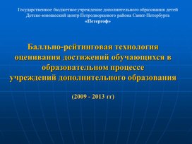 Конкурс инноваций: Балльно-рейтинговая технология оценивания достижений обучающихся в образовательном процессе учреждений дополнительного образования