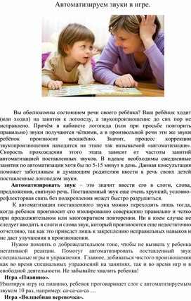 Обложка для материала Консультация для родителей "Автоматизируем звуки в игре"