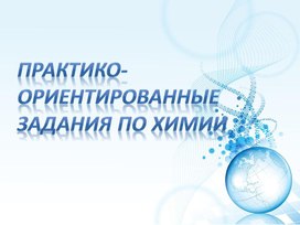 Практико ориентированные задачи