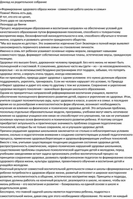 «Формирование здорового образа жизни - совместная работа школы и семьи»