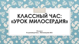 Презентация "Урок милосердия"