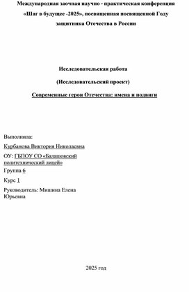 Обложка для материала Проект на тему: Современные герои отечества