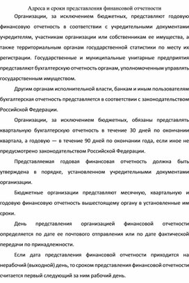 Обложка для материала Адреса и сроки представления финансовой отчетности