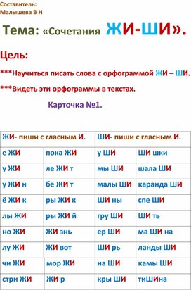 Русский яык. Разноуровневые карточки по теме "Написание ХИ-Ши".