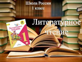 Презентация по чтению "К. Чуковский «Федотка».  О. Дриз «Привет».  О. Григорьев «Стук». ", 1 класс, УМК "Школа России".