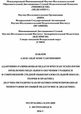 Обложка для материала АДАПТИВНО-РАЗВИВАЮЩАЯ ПЕДАГОГИЧЕСКАЯ ТЕХНОЛОГИЯ ПРОБЛЕМНО-МОДУЛЬНОГО ОБУЧЕНИЯ УЧАЩИХСЯ  В СОВРЕМЕННОЙ СРЕДНЕЙ ОБЩЕОБРАЗОВАТЕЛЬНОЙ ШКОЛЕ: ТЕОРИЯ И ПРАКТИКА (НАУЧНО-МЕТОДИЧЕСКАЯ ПРАКТИКО-ОРИЕНТИРОВАННАЯ МОНОГРАФИЯ ПО ОБЩЕЙ ПЕДАГОГИКЕ И ДИДАКТИКЕ)