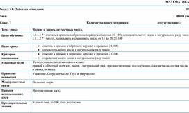 1СЧтение и запись двузначных чисел._КРАТКОСРОЧНЫЙ ПЛАН