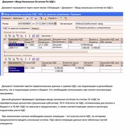 Документ «Ввод Начальных Остатков По НДС»