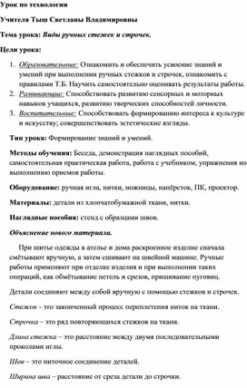 Урок по технологии " Виды ручных стежек и строчек. "