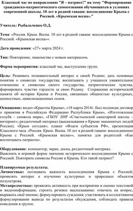 Классный час_Тема. Россия. Крым. Весна._Формирование гражданско патриотического самосознания обучающихся в условиях современной школы