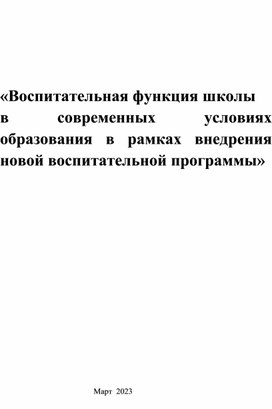 Доклад "Воспитательная функция школы в современных условиях образования в рамках внедрения новой воспитательной программы"