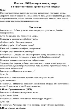 Обложка для материала Конспект НОД по окружающему миру в подготовительной группе на тему «Весна»