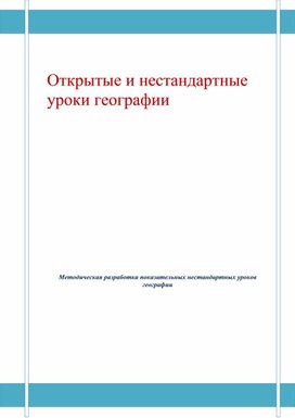 Методическая разработка на тему: "Открытые и нестандартные уроки географии"