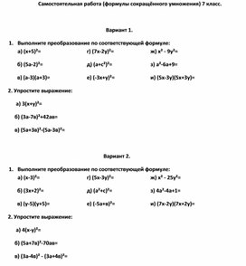 "Формулы сокращённого умножения", 7 класс, самостоятельная работа