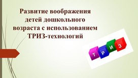 Обложка для материала Развитие воображения детей дошкольного возраста с использованием ТРИЗ-технологий