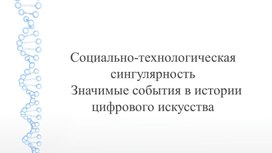 Социально-технологическая сингулярность