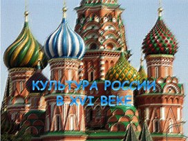 Культура России в XVI веке.