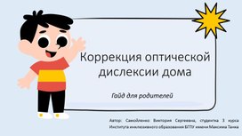 Обложка для материала Коррекция оптической дислексии дома