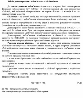 Обложка для материала Облік довгострокових зобов’язань за облігаціями